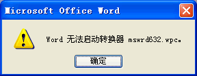word文档无法启动转换器