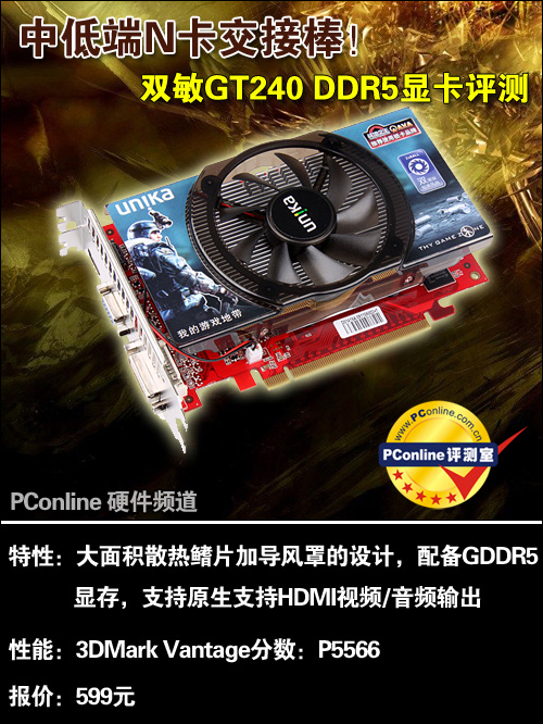 中低端N卡交接棒！双敏速配2GT240DDR5显卡评测