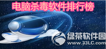 2016年电脑杀毒软件哪个最好用 电脑杀毒软件排行榜2016