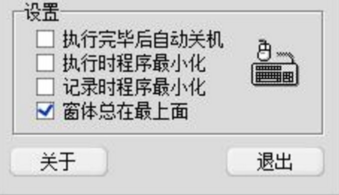 超级鼠标键盘精灵4.0