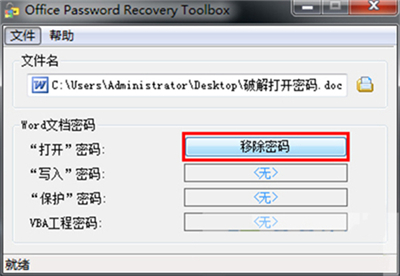 office密码破解使用方法2