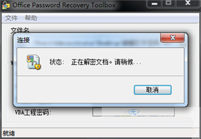 office密码破解使用方法3