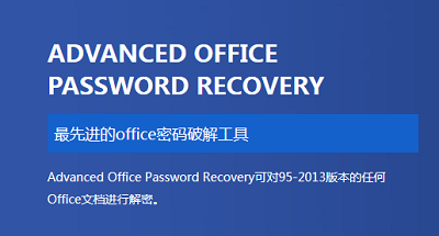 office加密破解软件