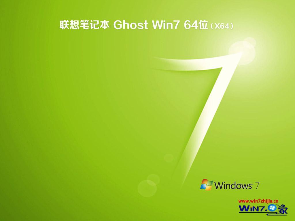 联想笔记本ghost win7 64位旗舰免激活正版安装过程