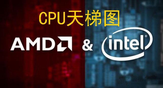 CPU天梯图2019年7月最新版和AMD到底选哪个？
