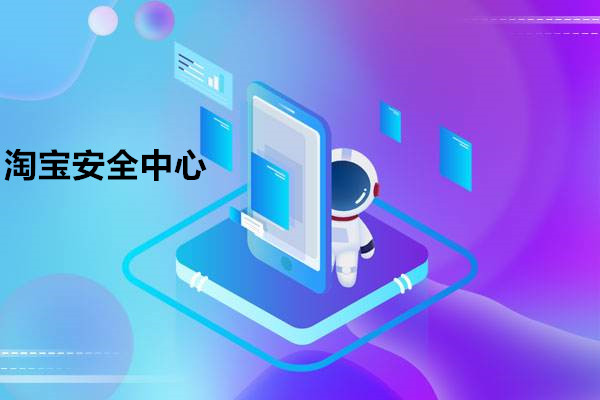淘宝安全中心提示有木马病毒怎么办？需要杀毒吗？.jpg