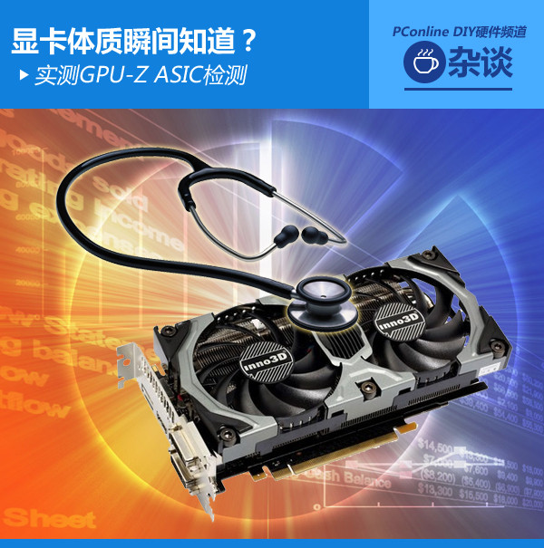 显卡体质瞬间知道？实测GPU-Z ASIC检测