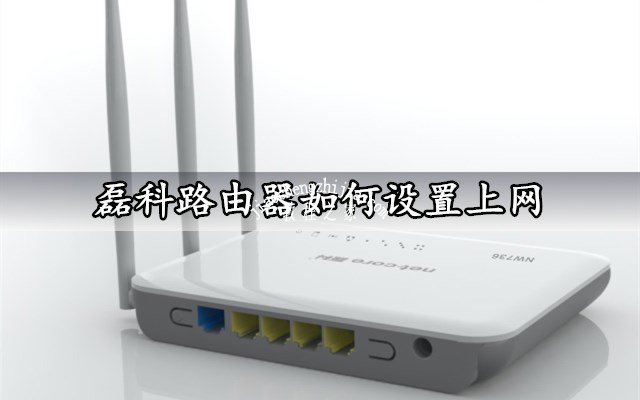 磊科路由器如何设置上网 超简单的磊科路由器上网设置图文教程