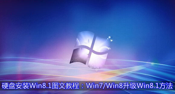 硬盘安装win8.1