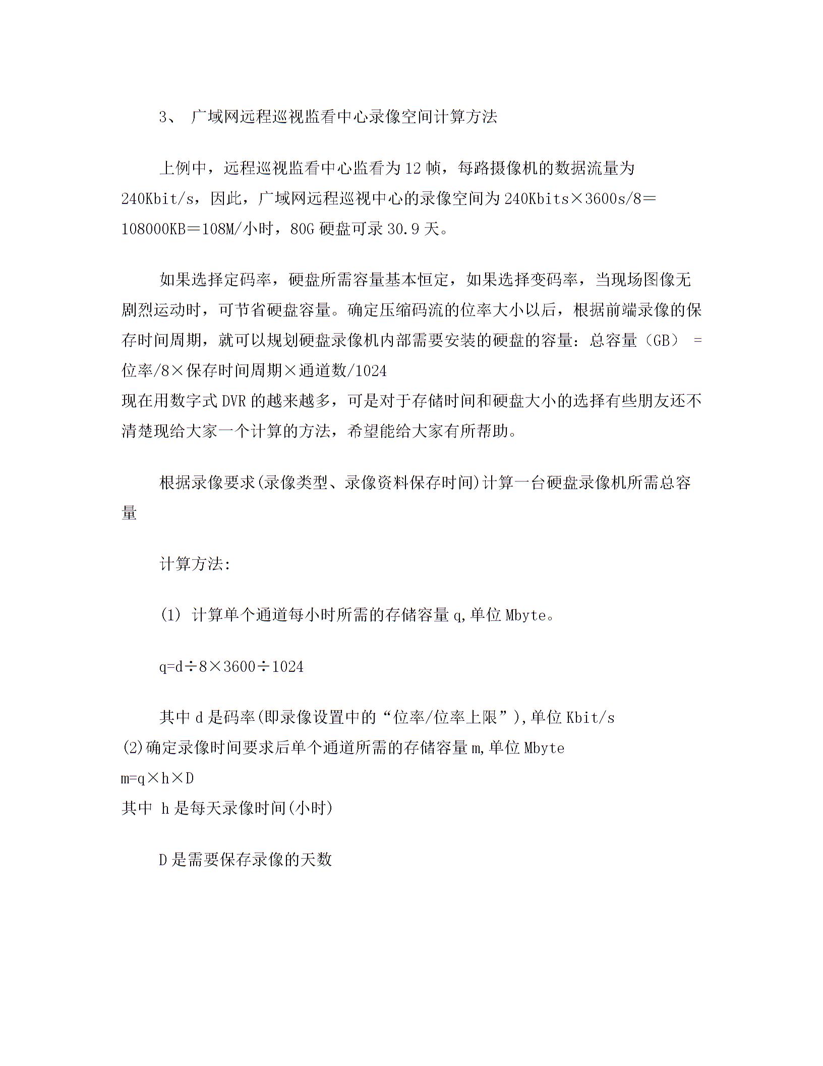 监控系统硬盘容量计算