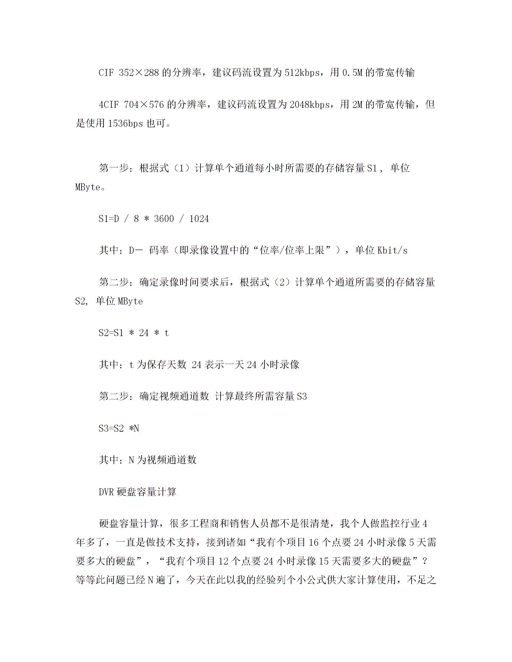 监控系统硬盘容量计算