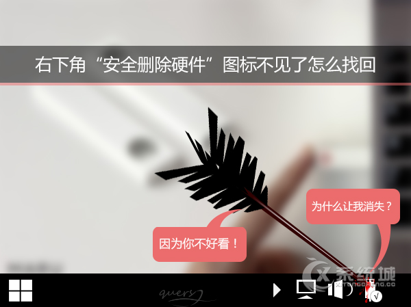 Win7系统右下角“安全删除硬件”图标不见的找回方法
