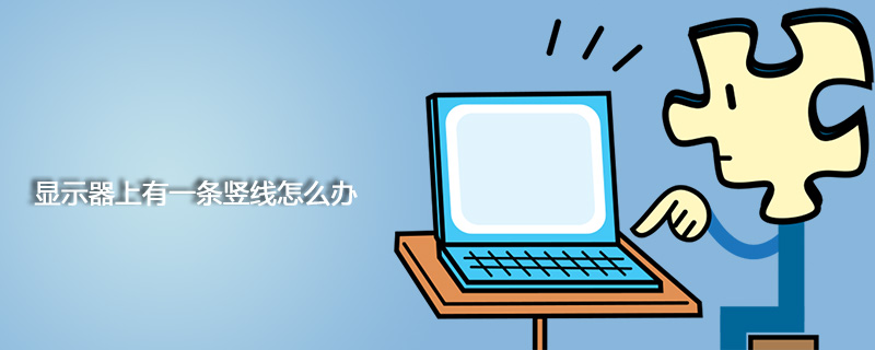 笔记本显示器出现竖条