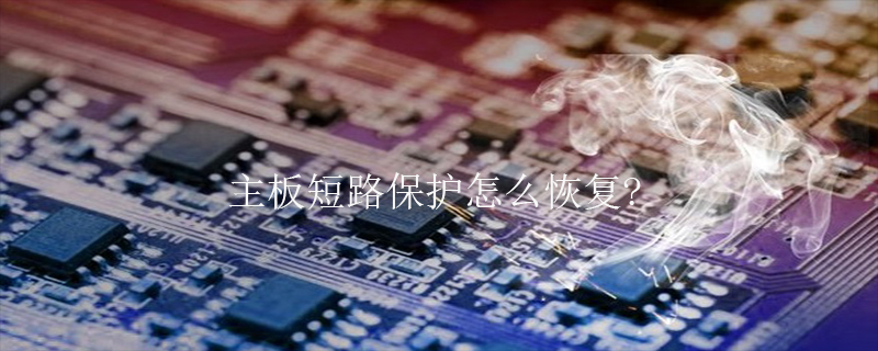 主板短路保护