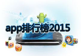 2018最受欢迎APP
