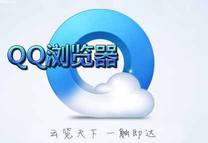 qq浏览器