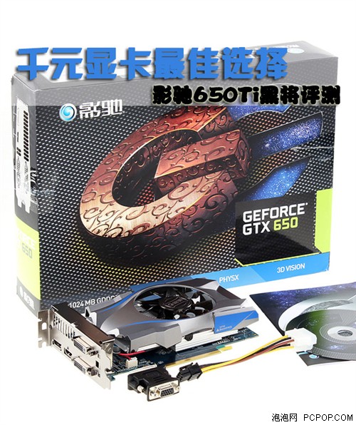 千元显卡最佳选择!影驰650Ti黑将评测 
