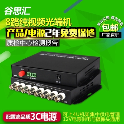谷思汇8路8口纯视频光端机光纤监控模拟数字视频光端机单模单纤