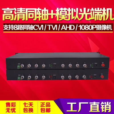 8路200万大华CVI海康TVI雄迈AHD同轴高清视频光端机8口1080P一台