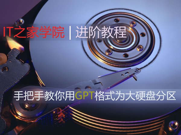 gpt硬盘分区