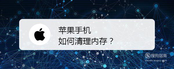 苹果手机如何清理内存