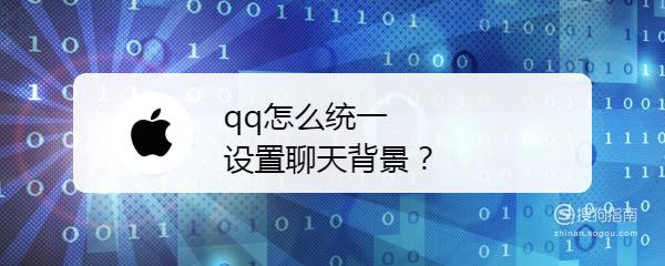 qq怎么统一设置聊天背景