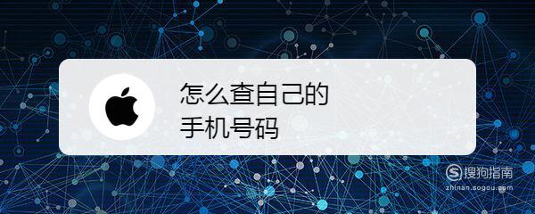 怎么查自己的手机号码