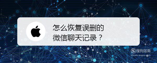 怎么恢复误删的微信聊天记录