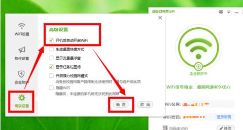 电脑开机后自动开启360免费wifi怎么设置