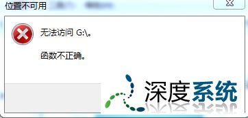 Win7系统提示‘无法访问,函数不正确’怎么修复？