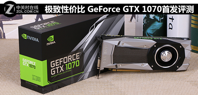 NVIDIAGeForceGTX1070GTX1070评测：性能Pascal新秀不让我们失望
