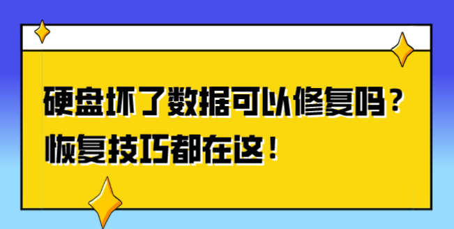 硬盘损坏能修复吗