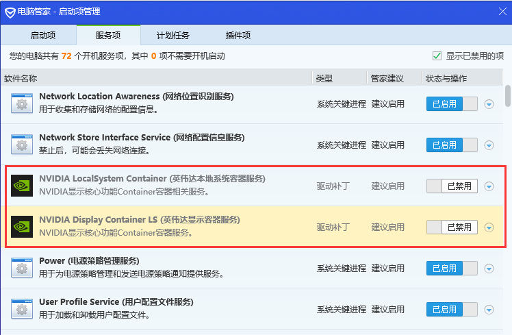 电脑管家NVIDIA服务已禁用