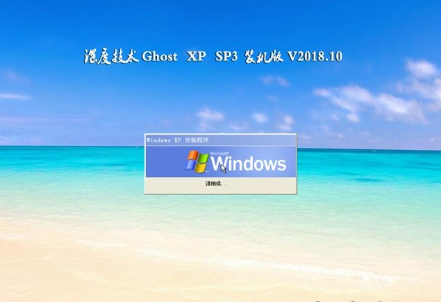 深度硬盘安装xp系统