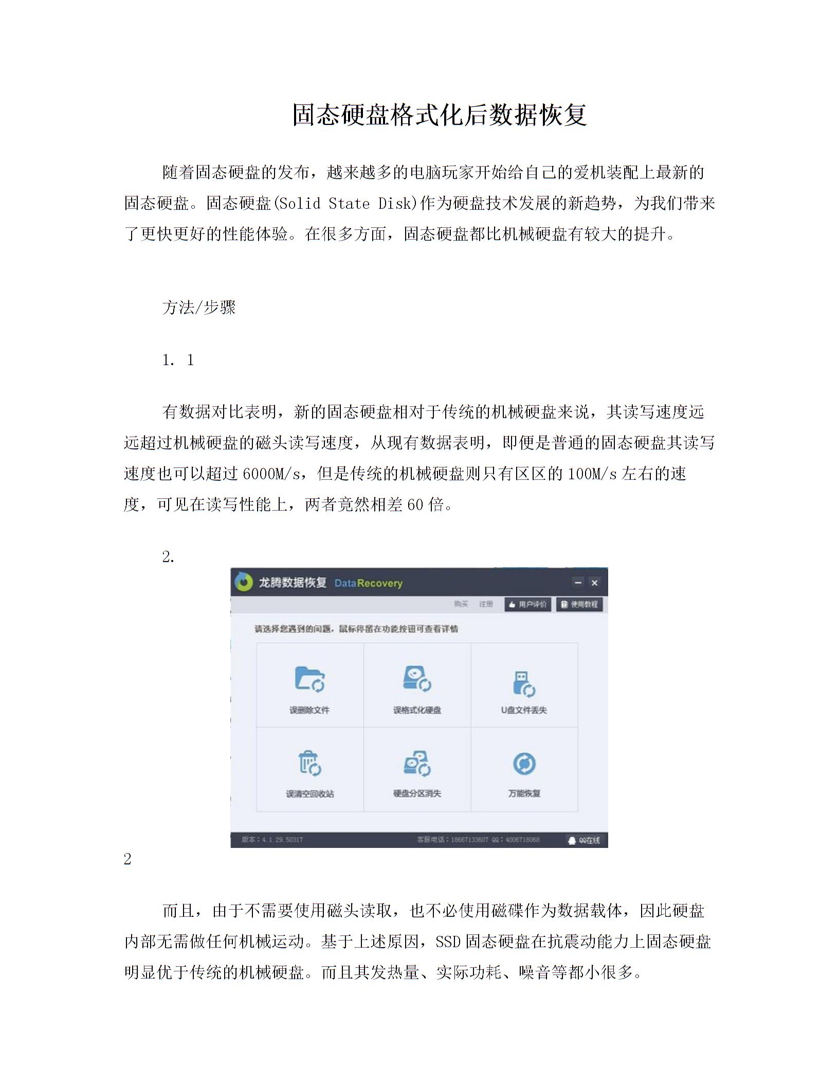 固态硬盘格式化恢复