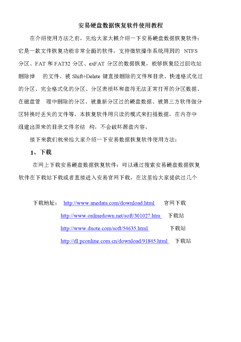 
安易硬盘数据恢复软件使用教程在介绍使用方法之前