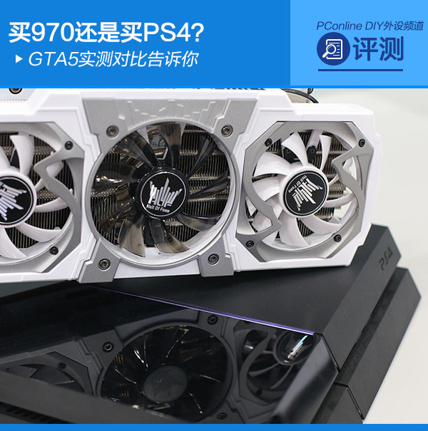 1PC/PS4画质对比评测:买PS4还是买显卡升级?