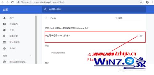 最新版谷歌浏览器禁用了flash怎么办 谷歌浏览器flash被禁用怎么启动