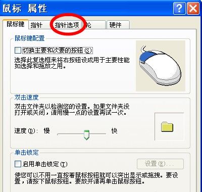 xp系统鼠标怎么调灵敏度_xp系统鼠标灵敏度怎么调_怎么调鼠标灵敏度xp