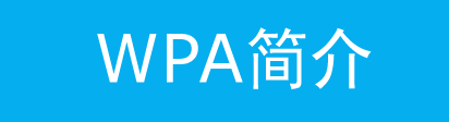 
Wi-Fi保护接入(WPA)是什么意思？(图)





