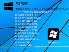 电脑公司 GHOST WIN10 64位稳定纯净版 V2020.10