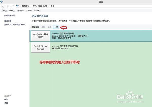 win8.1删除微软拼音输入法