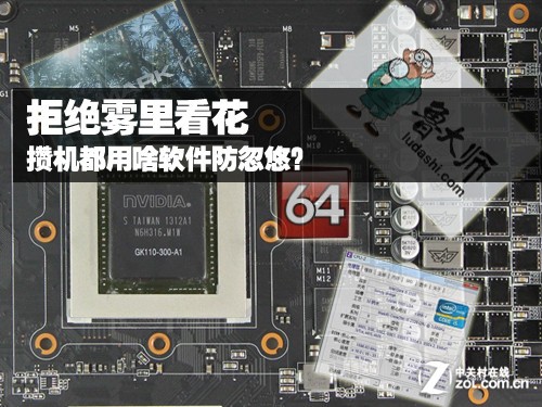 拒绝雾里看花 攒机都用啥软件防忽悠？ 