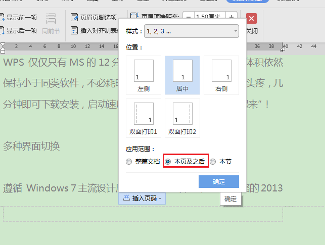 wps文字设置页码