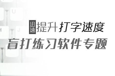 键盘熟悉软件