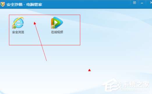 电脑管家安全沙箱