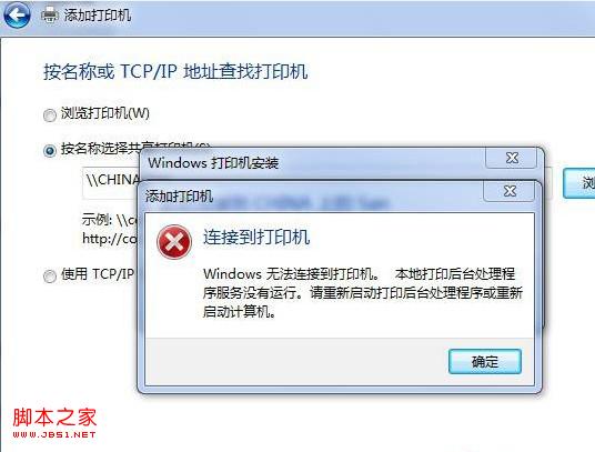 win7连接打印机显示本地打印后台处理程序服务没有运行