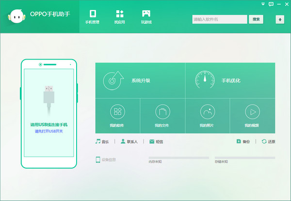 oppo手机助手官方下载 3.8.7.2561 电脑版