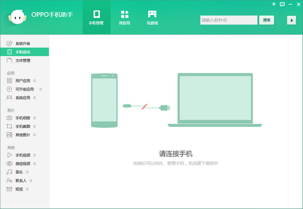 oppo手机助手官方下载 3.8.7.2561 电脑版