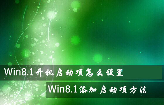 win8开机启动项